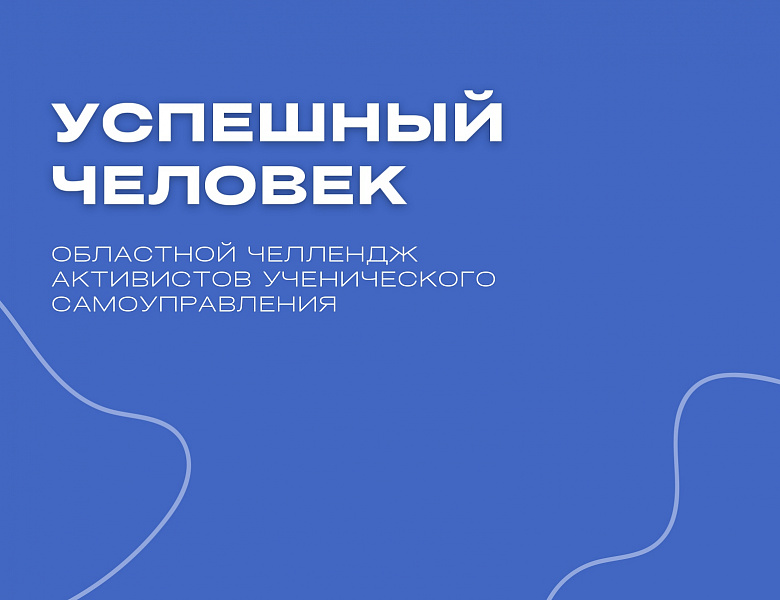 Регистрация на областной челлендж активистов ученического самоуправления «УСпешный человек»