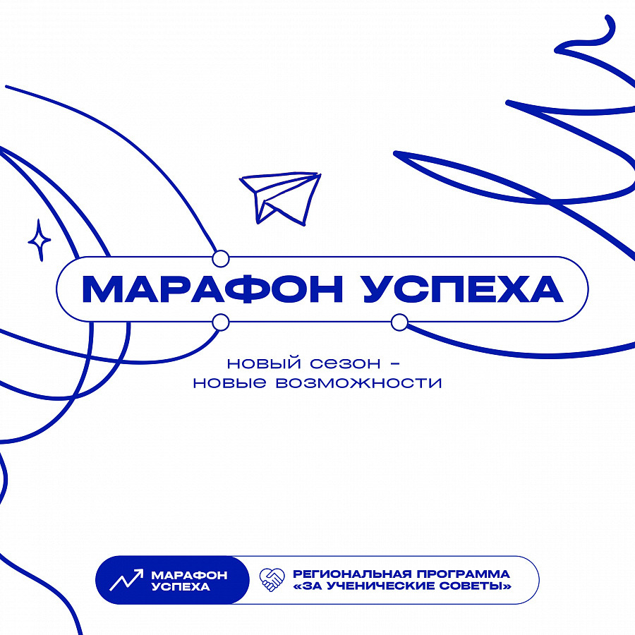 Старт приёма заявок на марафон-конкурс «Марафон УСпеха»