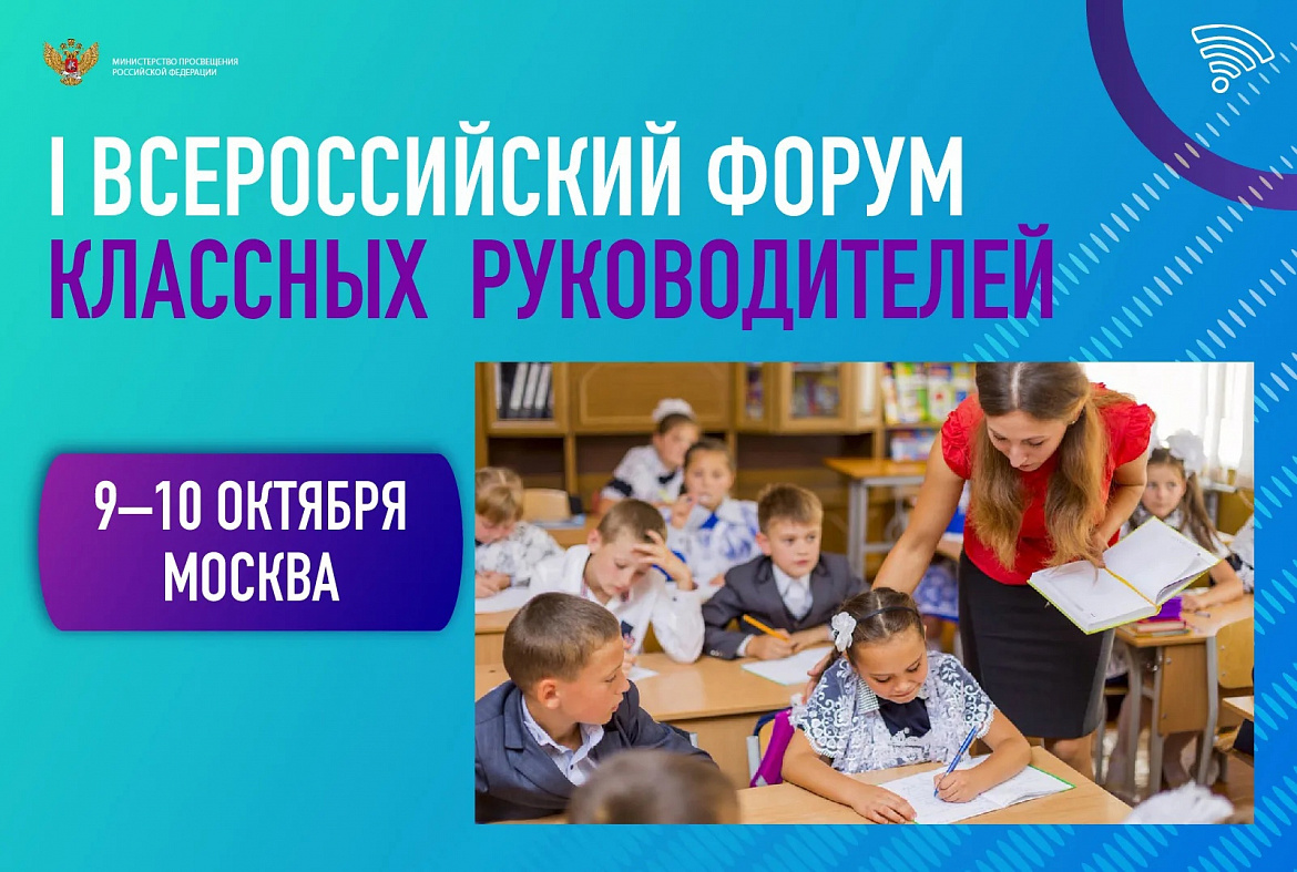 I Всероссийский Форум классных руководителей 