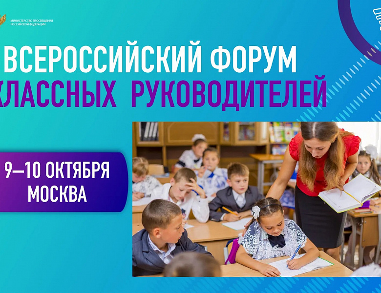 I Всероссийский Форум классных руководителей 