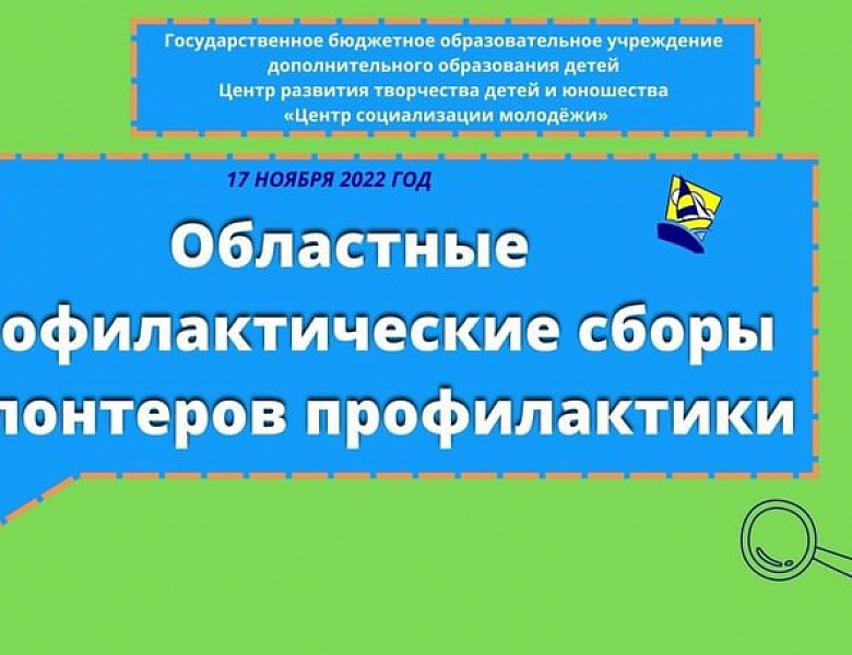 Областные профилактические сборы волонтеров профилактики