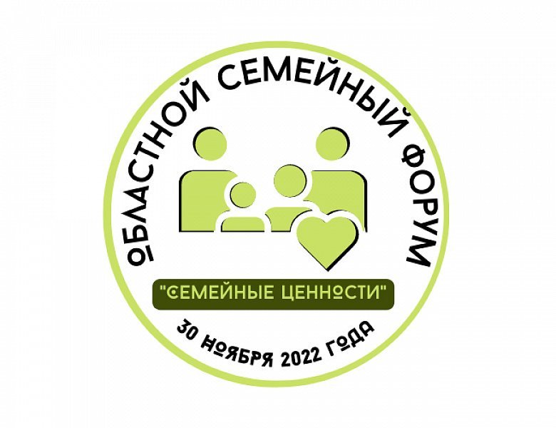 Областной семейный форум «Семейные ценности».