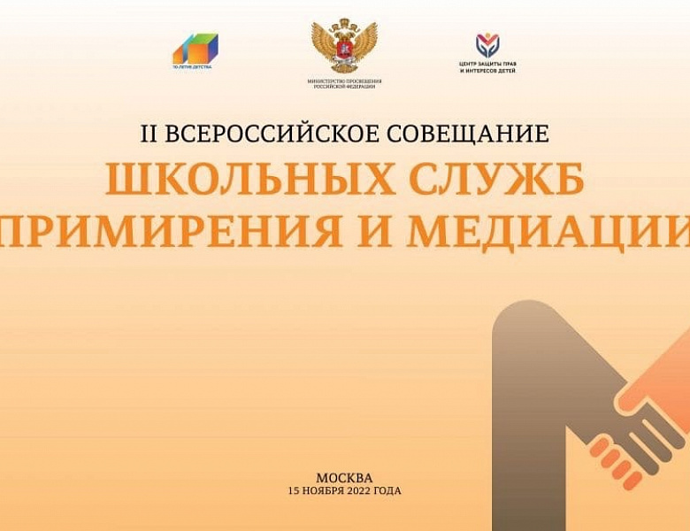 II Всероссийское совещание школьных служб примирения и медиации