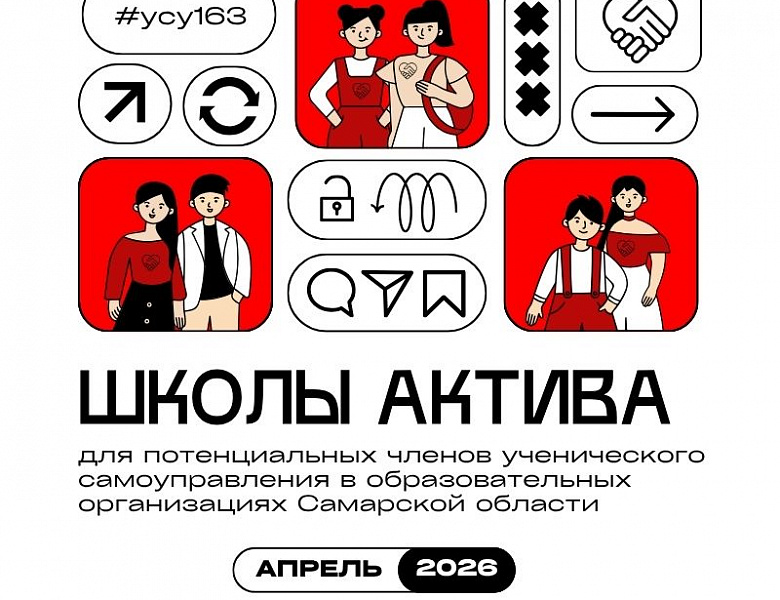 Проведение школ актива для потенциальных членов ученического самоуправления в образовательных организациях Самарской области! 