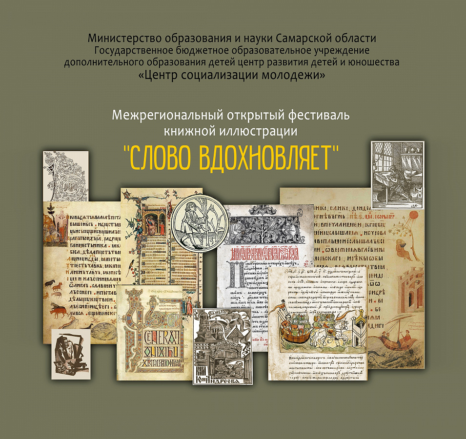  Межрегиональный открытый фестиваль  книжной иллюстрации «СЛОВО ВДОХНОВЛЯЕТ»