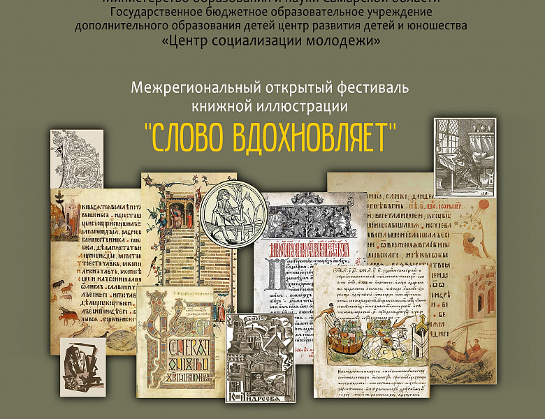  Межрегиональный открытый фестиваль  книжной иллюстрации «СЛОВО ВДОХНОВЛЯЕТ»