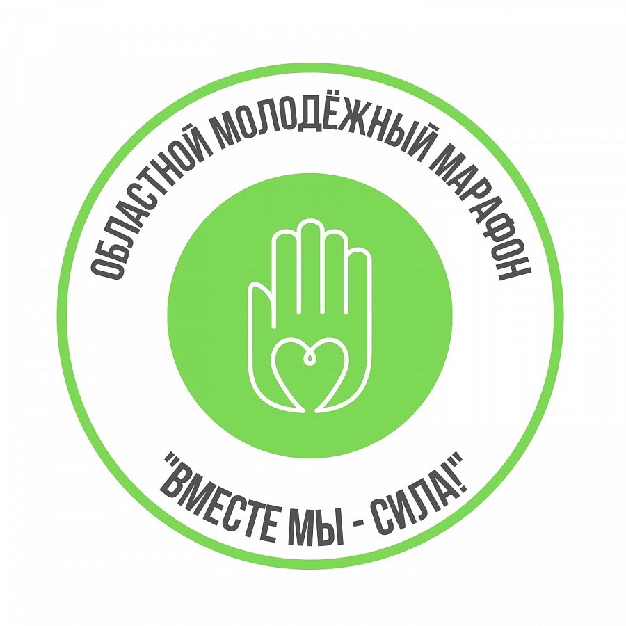  Областной молодежный марафон «Вместе мы – сила!»
