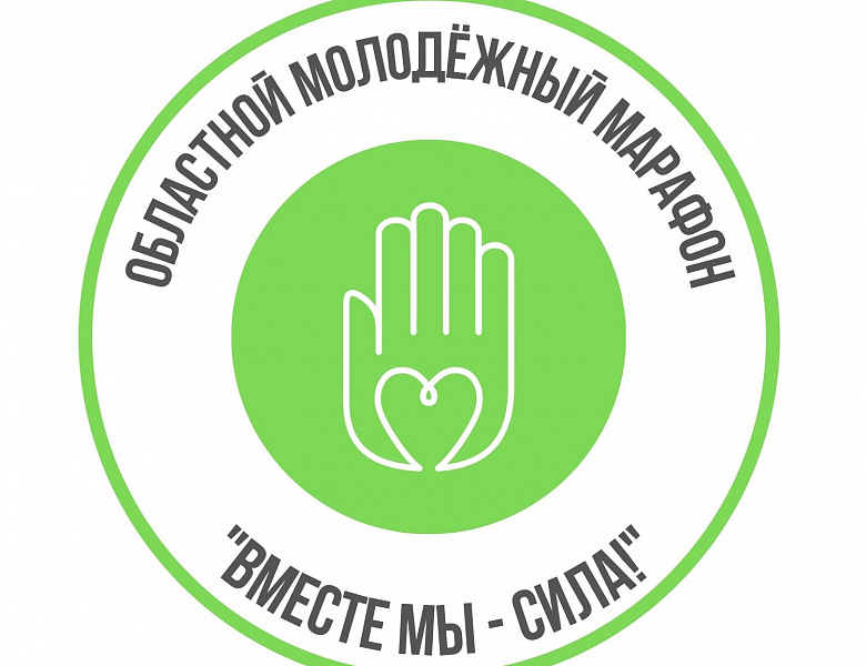  Областной молодежный марафон «Вместе мы – сила!»