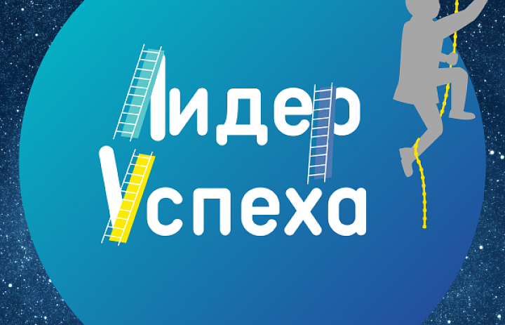 «Лидер УСпеха»