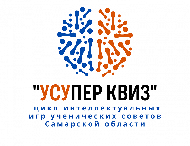 Цикл областных интеллектуальных игр для ученических советов Самарской области «УСУпер квиз!»