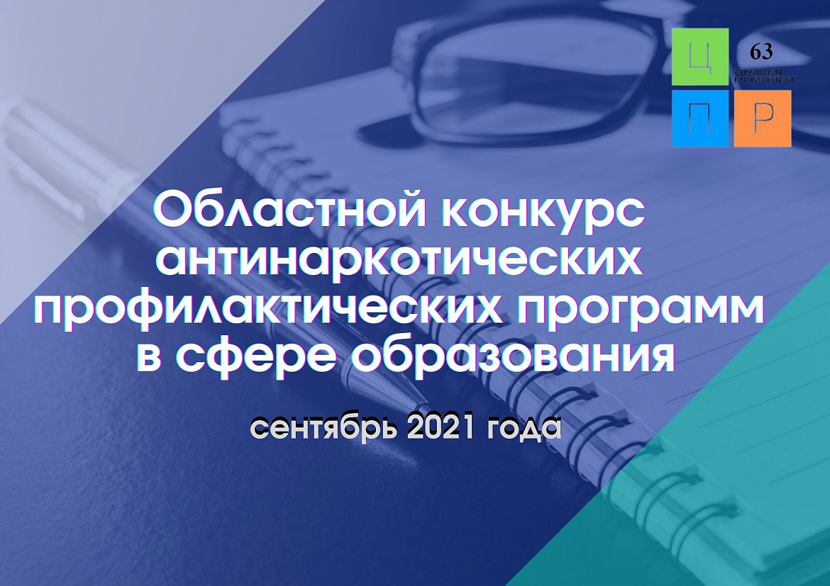 Областной конкурс антинаркотических профилактических программ в сфере образования