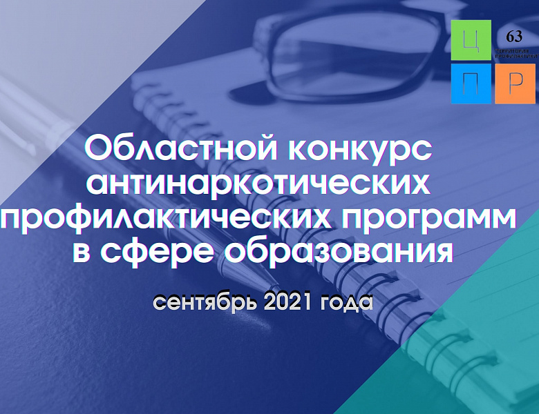 Областной конкурс антинаркотических профилактических программ в сфере образования