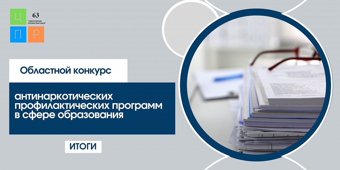 Итоги областного конкурса антинаркотических профилактических программ в сфере образования