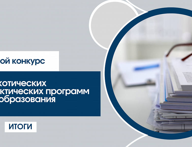 Итоги областного конкурса антинаркотических профилактических программ в сфере образования
