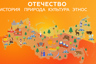 Всероссийский конкурс «Отечество: история, культура, природа, этнос»
