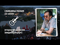 2-е отделение Музыкально - литературной гостиной Центра социализации молодёжи "Скибины пения. 23 сезон".