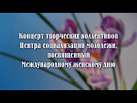 Музыкально - литературная гостиная, посвящённая Международному женскому дню