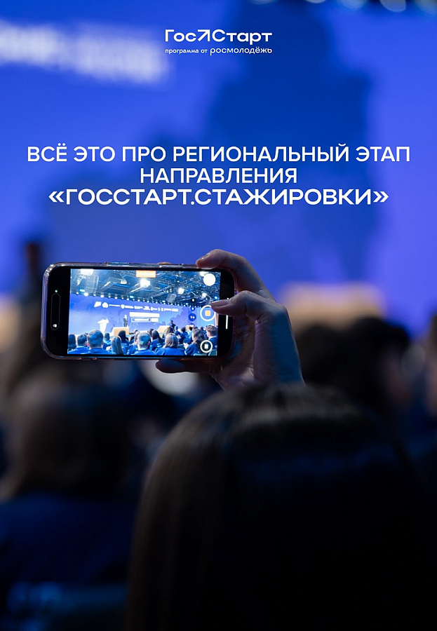 Стартовал региональный этап направления «ГосСтарт.Стажировки»