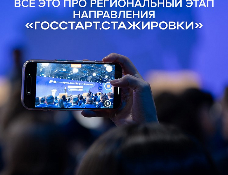 Стартовал региональный этап направления «ГосСтарт.Стажировки»
