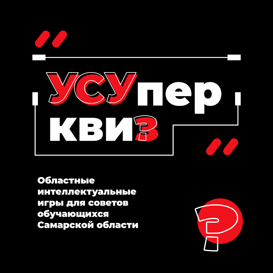 Интеллектуальные игры для советов обучающихся «УСУпер квиз!»