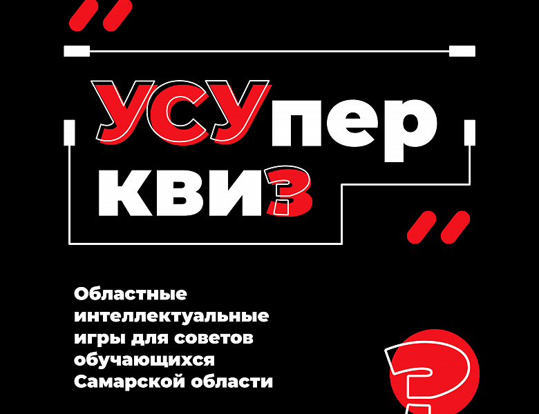 Интеллектуальные игры для советов обучающихся «УСУпер квиз!»