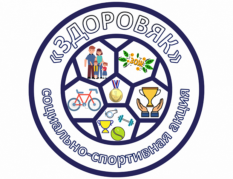 Открытая областная социально-спортивная акция «ЗДОРОВЯК»