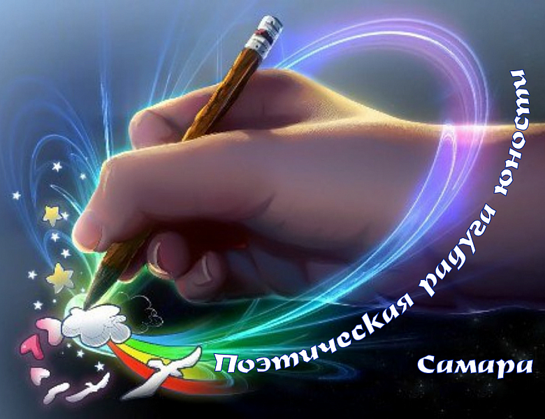 Областной конкурс  «Поэтическая радуга Юности»