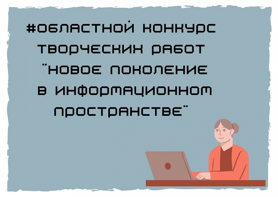 Областной конкурс творческих работ "Новое поколение в информационном пространстве".
