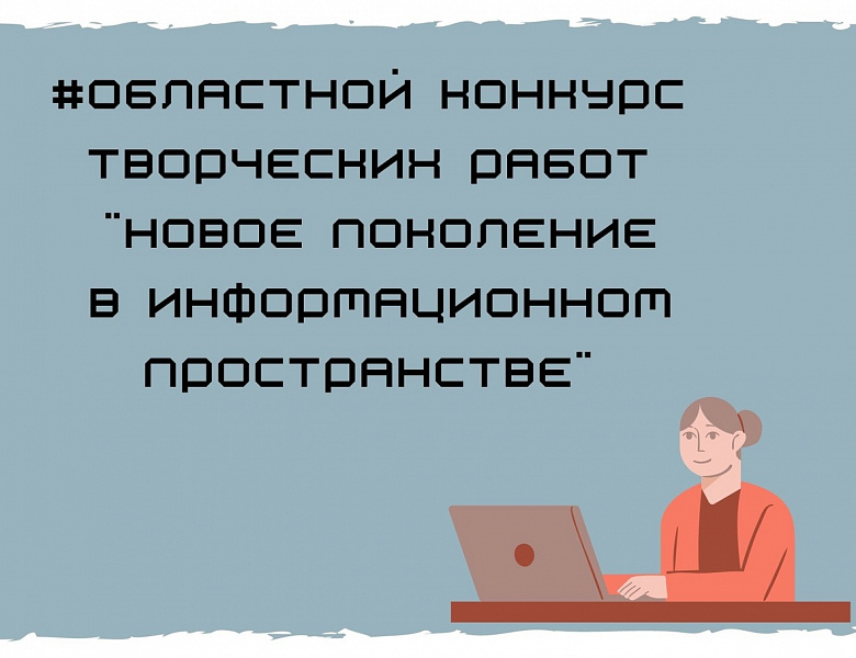 Областной конкурс творческих работ "Новое поколение в информационном пространстве".