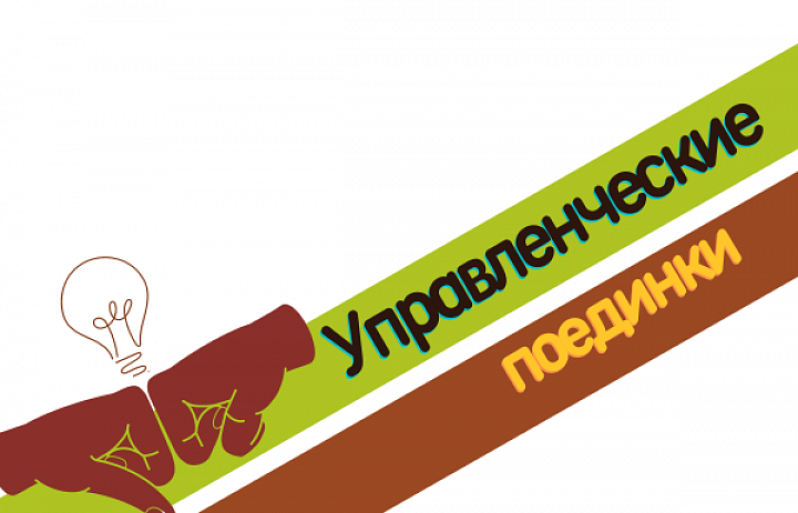 «Управленческие поединки»