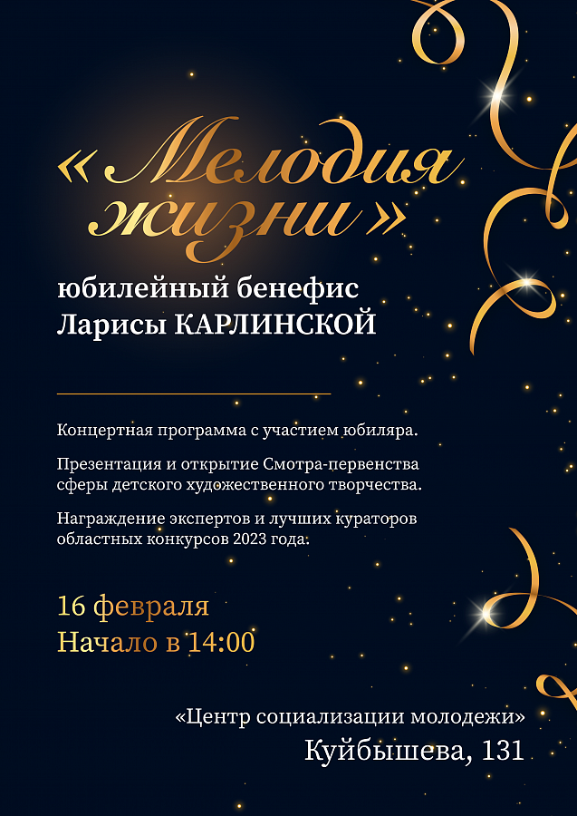 Творческий бенефис Ларисы Карлинской «Мелодия жизни»