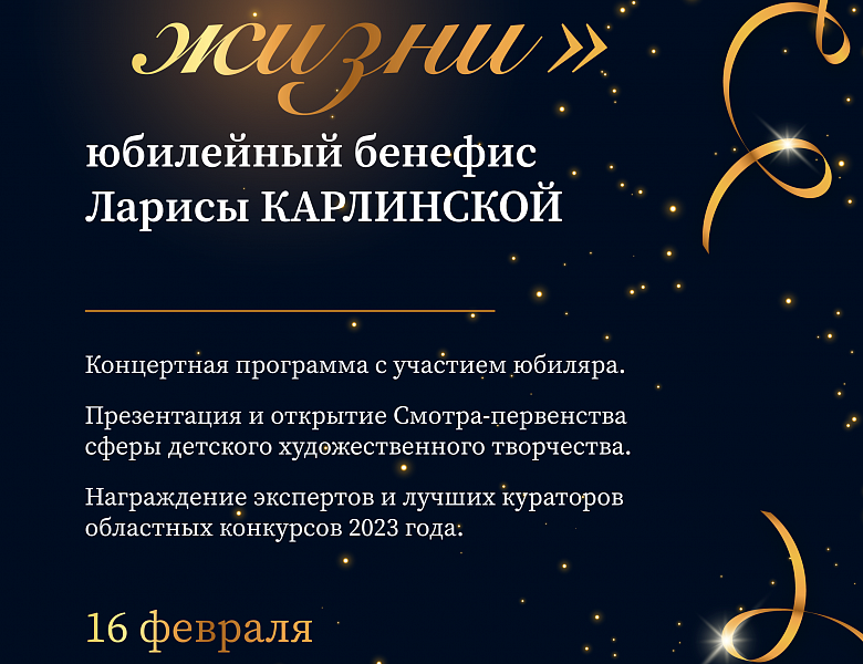 Творческий бенефис Ларисы Карлинской «Мелодия жизни»