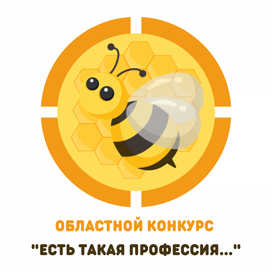 Областной конкурс для педагогов, студентов и обучающихся образовательных организаций  «Есть такая профессия…»