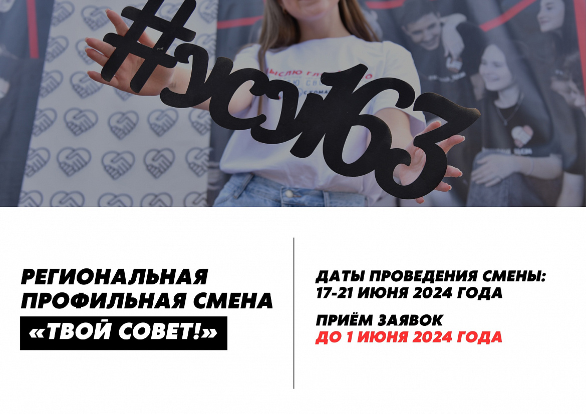 Открыт приём заявок для участия в профильной смене для активистов ученического самоуправления