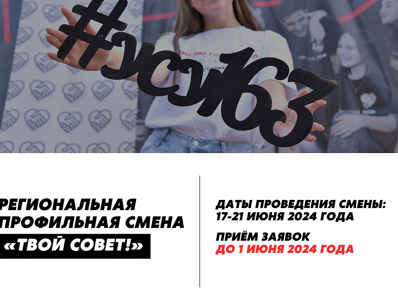 Открыт приём заявок для участия в профильной смене для активистов ученического самоуправления