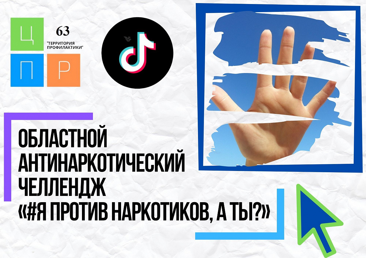 Областной антинаркотический челлендж «#Я против наркотиков, а ТЫ?»