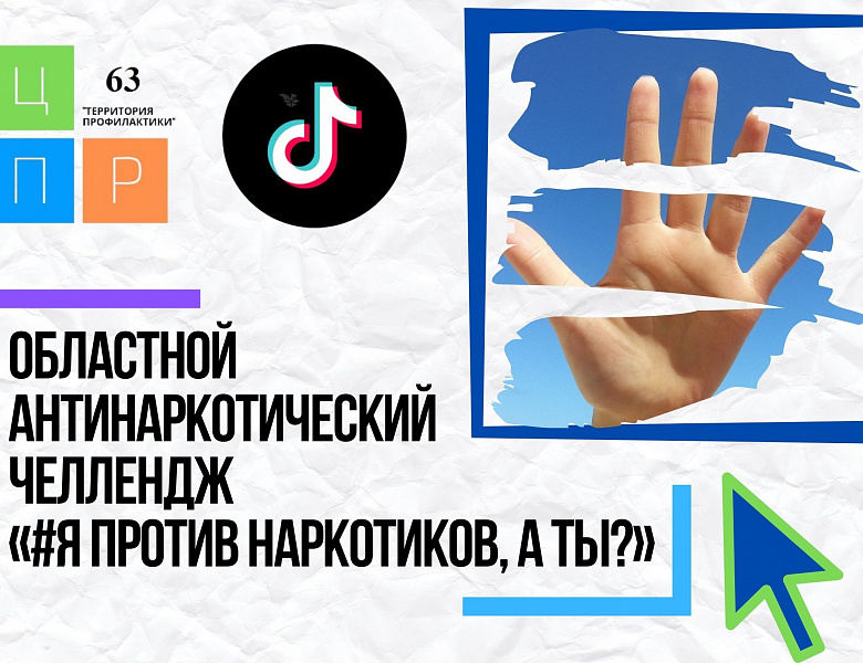 Областной антинаркотический челлендж «#Я против наркотиков, а ТЫ?»