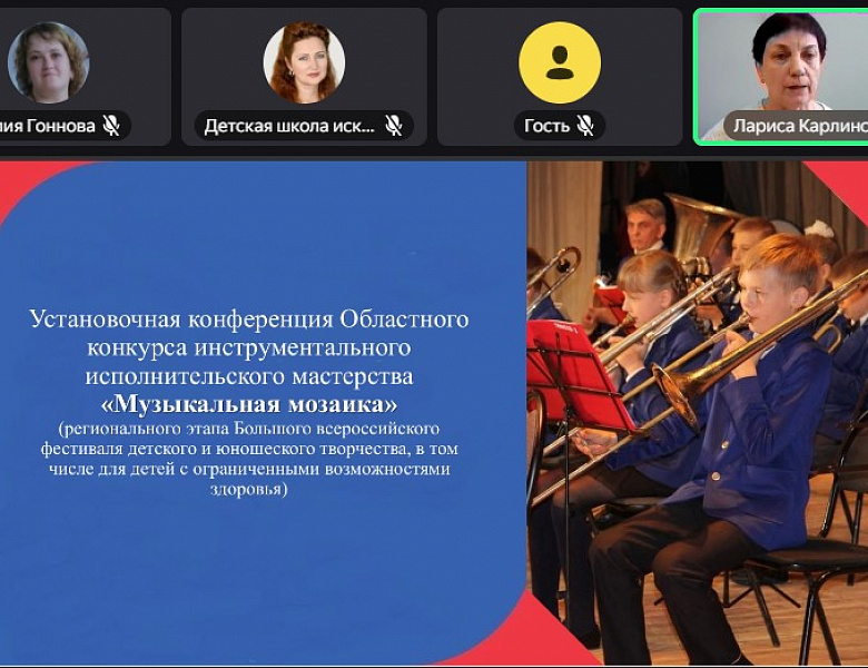 Установочная конференция для операторов муниципального этапа и участников Областного конкурса инструментального исполнительского мастерства «Музыкальная мозаика»