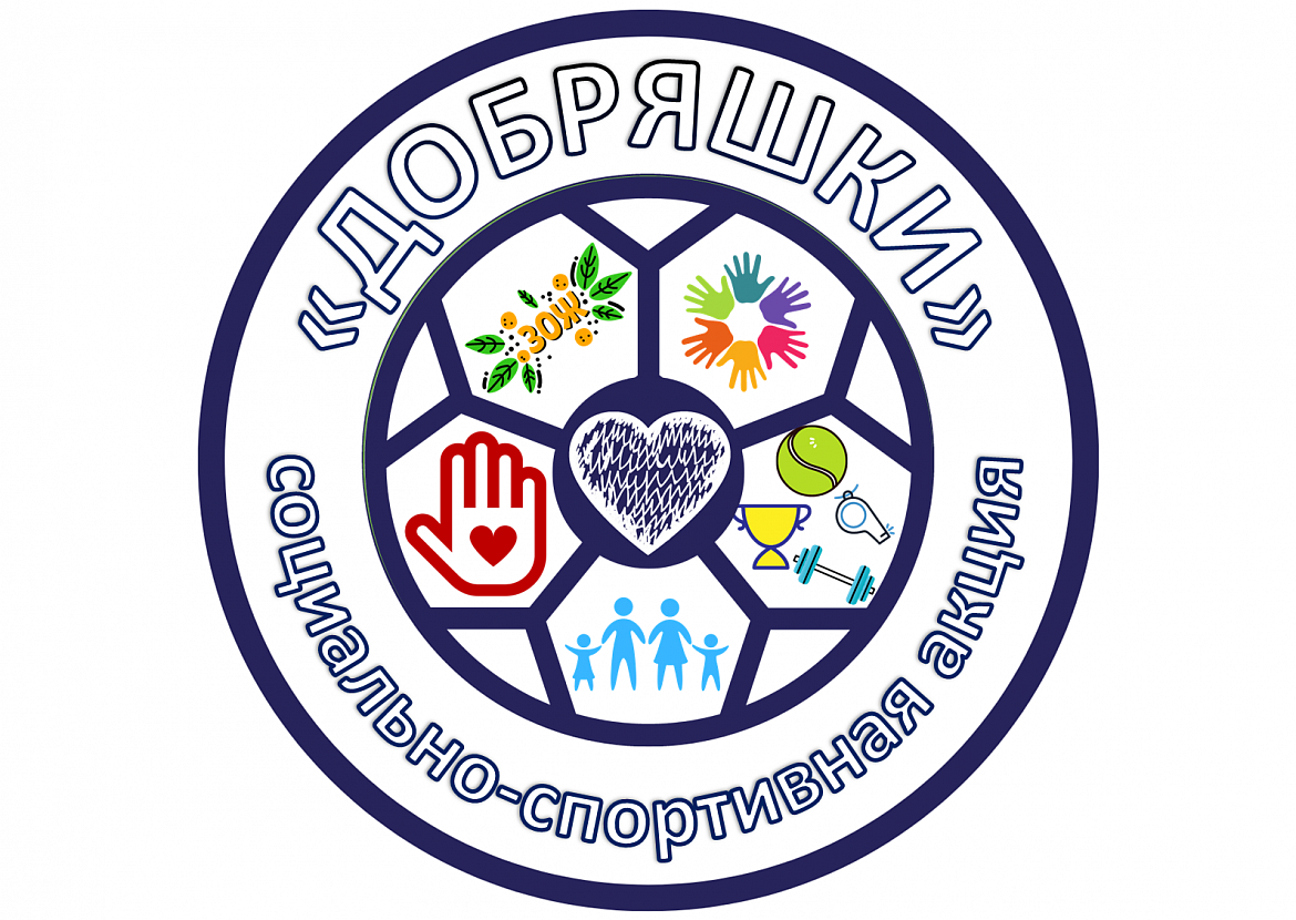 Открытая областная социально-спортивная акция «ДОБРЯШКИ