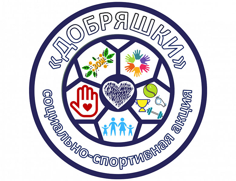 Открытая областная социально-спортивная акция «ДОБРЯШКИ