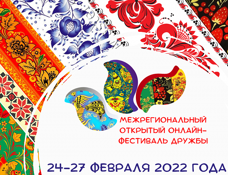 Межрегиональный открытый онлайн фестиваль дружбы