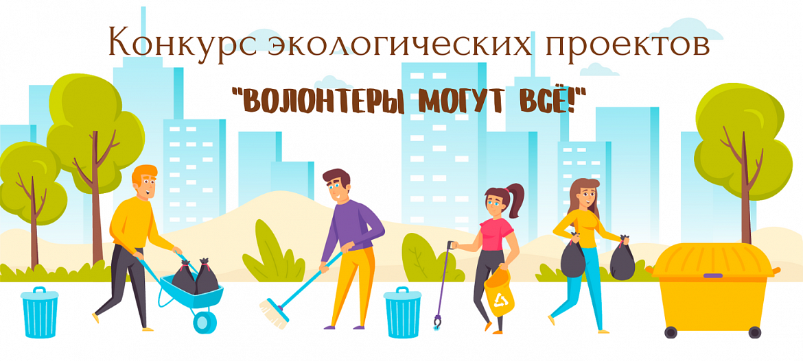 Название мероприятия	Региональный этап Всероссийского конкурса экологических проектов «Волонтеры могут все»