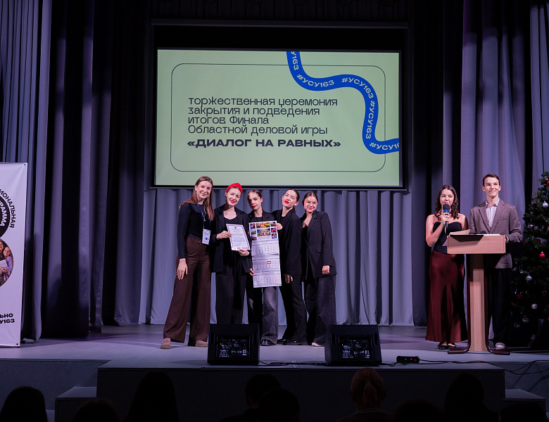 Грандиозный финал деловой игры «Диалог на равных»