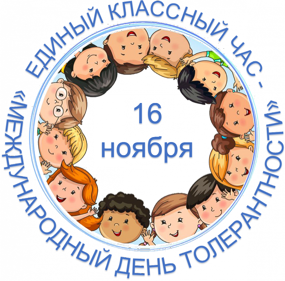 Единый классный час «16 ноября – Международный день толерантности»