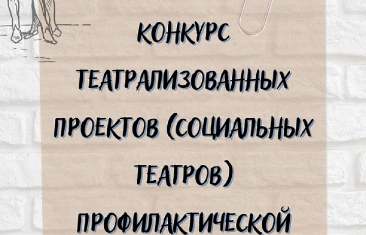 Областной открытый конкурс театрализованных проектов (социальных театров) профилактической тематики.