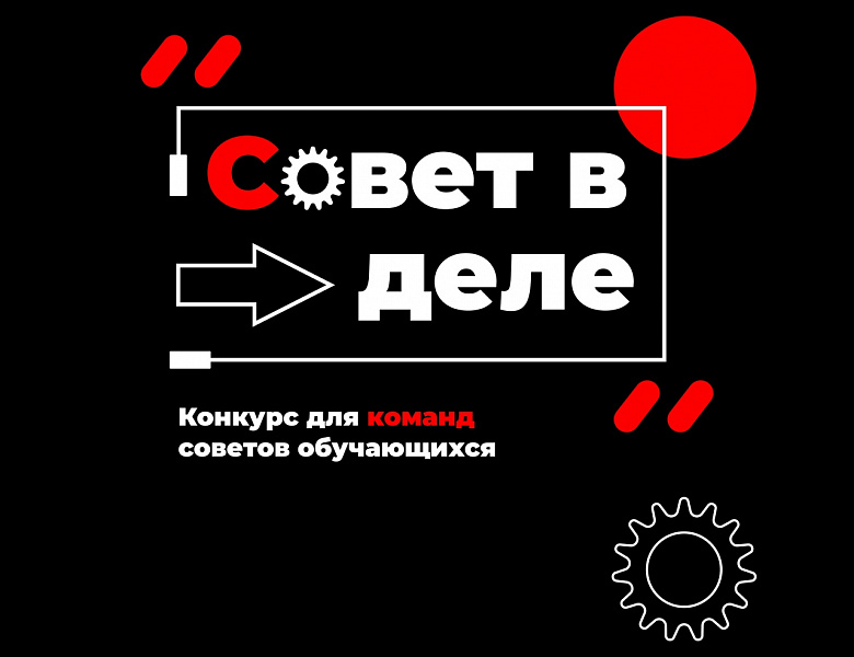 Совет обучающихся «Совет в деле»!