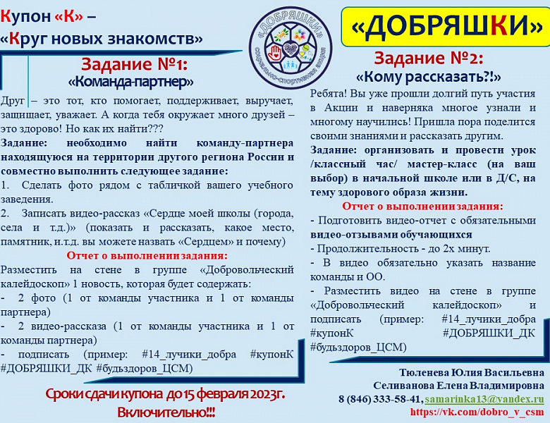 Акция "ДОБРЯШКИ" - Купон "К"