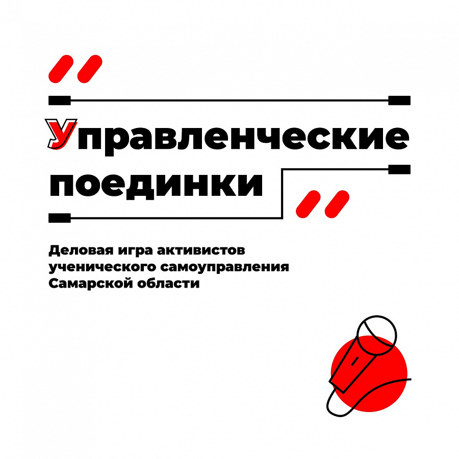 Областная деловая игра «Управленческие поединки»