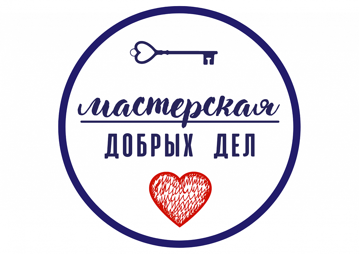 Мастерская добрых дел