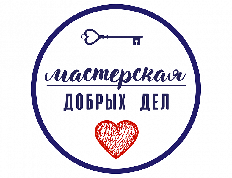 Мастерская добрых дел